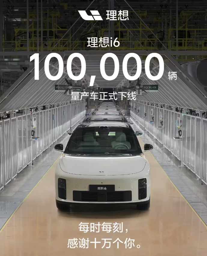 理想i6第10万辆量产车正式下线 用时不到7个月创行业新速度